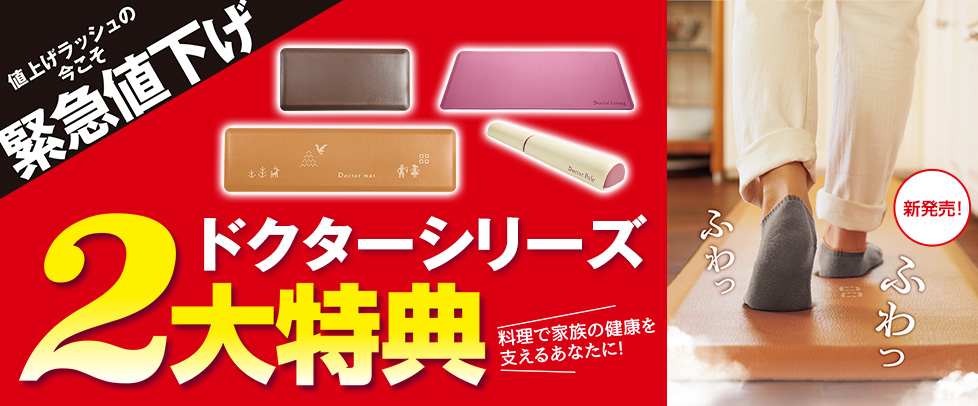 （特別価格）ドクターシリーズ