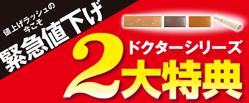 （特別価格）ドクターシリーズ