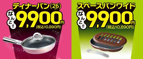 （1回限りの9,900円）ディナーパン・スペースパンワイド