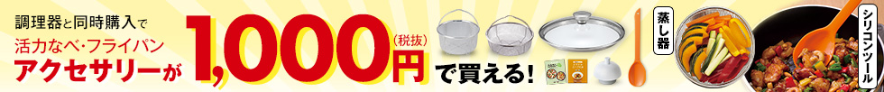 活力なべ・オールライトアクセサリーが1,000円（税抜）で買える！
