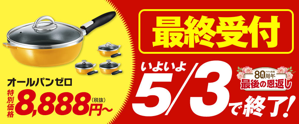 （特別価格）オールパン