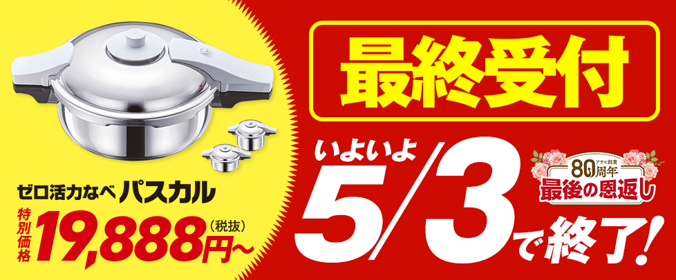 （特別価格）パスカル