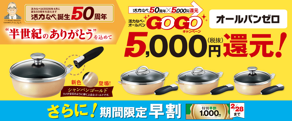 （GOGOキャンペーン）オールパン