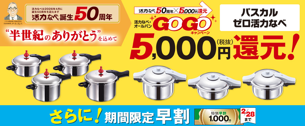（GOGOキャンペーン）活力なべ
