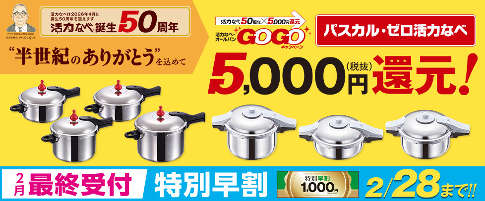 （GOGOキャンペーン）活力なべ