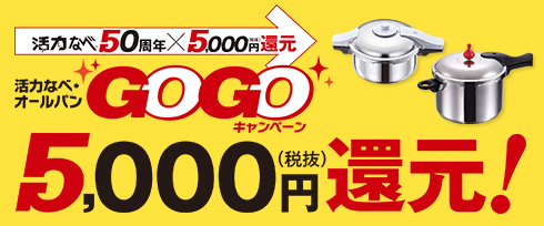 （GOGOキャンペーン）活力なべ
