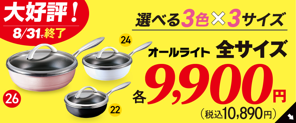 オールライト｜アサヒ軽金属工業【公式】｜圧力鍋(ゼロ活力なべ 
