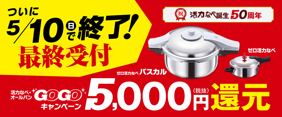 （GOGOキャンペーン）活力なべ
