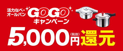 （GOGOキャンペーン）活力なべ