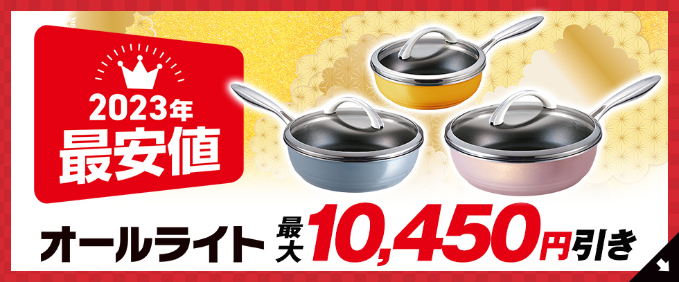 オールライト｜アサヒ軽金属工業【公式】｜圧力鍋(ゼロ活力なべ