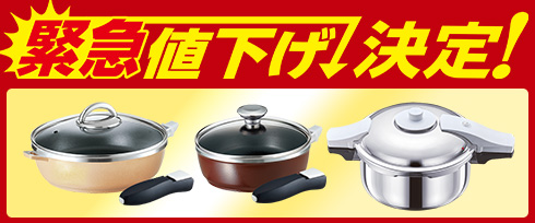 緊急値下げ決定！