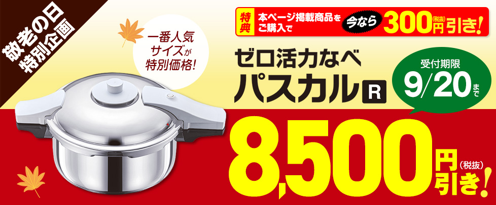 【敬老の日企画】（限定価格）ゼロ活力なべパスカル（R）