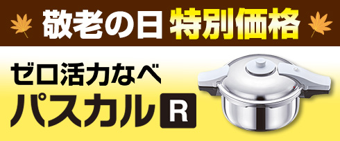 【敬老の日企画】（限定価格）ゼロ活力なべパスカル（R）