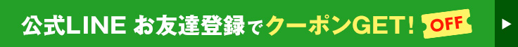 【LINE】お友達登録で、割引クーポンGET!