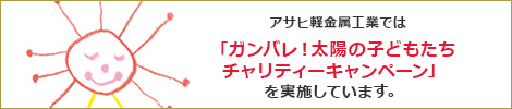 アサヒ軽金属工業では「ガンバレ！太陽の子どもたちチャリティーキャンペーン」を実施しています。