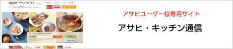 アサヒキッチン通信サイト ご購入者様向けページ