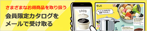 【メルマガ】会員限定カタログをメールで受け取る
