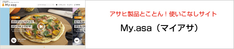 アサヒ製品とことん! 使いこなしサイト My.asa（マイアサ）