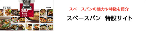 スペースパン特設サイトへ