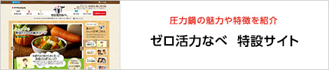 ゼロ活力なべ特設サイトへ