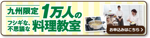 九州限定　1万人のフシギな、不思議な料理教室 生配信
