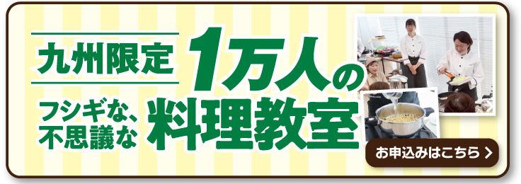 九州限定　1万人のフシギな、不思議な料理教室 生配信