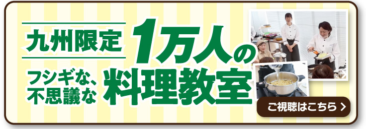 九州限定　1万人のフシギな、不思議な料理教室 生配信