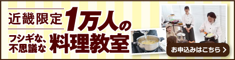 近畿限定　1万人のフシギな、不思議な料理教室 生配信