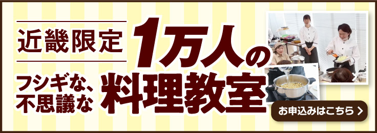 近畿限定　1万人のフシギな、不思議な料理教室 生配信