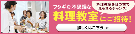 フシギな、不思議な料理教室へご招待！