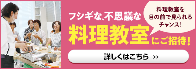 フシギな、不思議な料理教室へご招待！