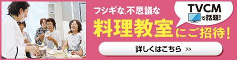 近畿限定　フシギな、不思議な料理教室へご招待！