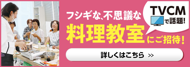 近畿限定　フシギな、不思議な料理教室へご招待！