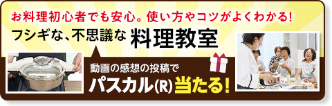 フシギな、不思議な料理教室動画