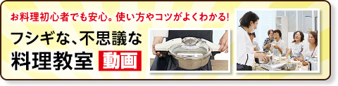フシギな、不思議な料理教室動画