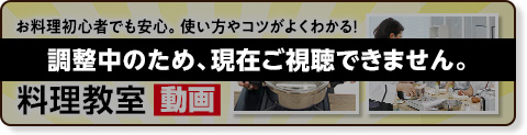 フシギな、不思議な料理教室動画