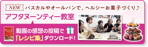 アフタヌーンティー教室　料理教室動画
