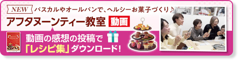 アフタヌーンティー教室　料理教室動画