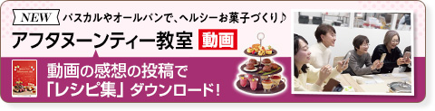 アフタヌーンティー教室　料理教室動画