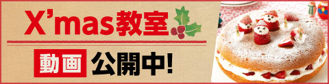 クリスマス教室 料理教室動画