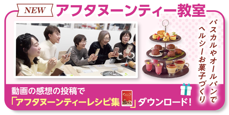 アフタヌーンティー教室　料理教室動画