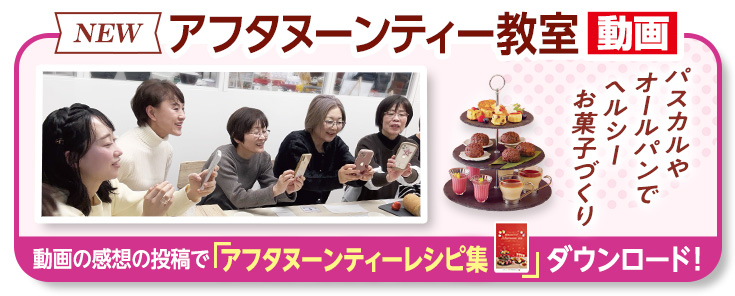 アフタヌーンティー教室　料理教室動画