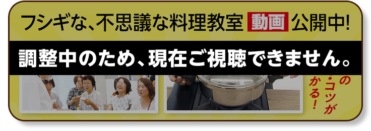 フシギな、不思議な料理教室動画