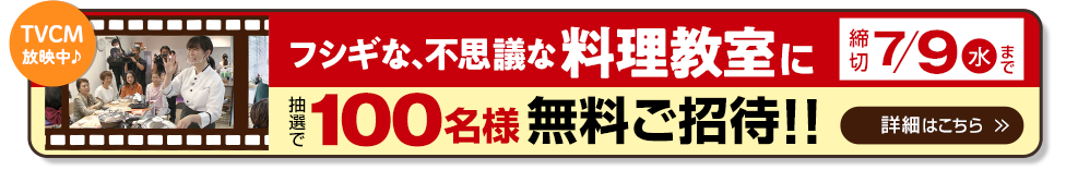 料理教室 抽選で100名様無料ご招待！