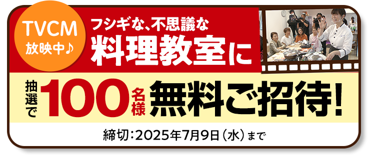 料理教室 抽選で100名様無料ご招待！