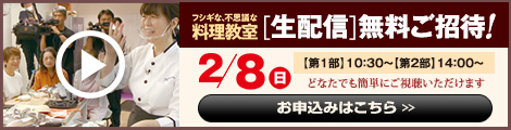フシギな、不思議な料理教室 生配信無料ご招待！
