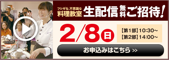 フシギな、不思議な料理教室 生配信無料ご招待！