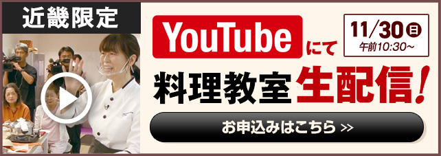 近畿限定　1万人のフシギな、不思議な料理教室 生配信