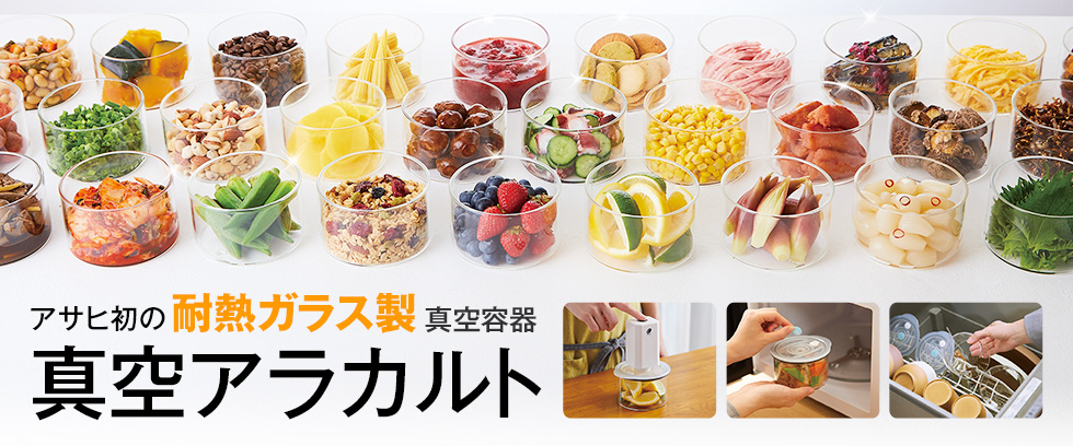 真空アラカルト