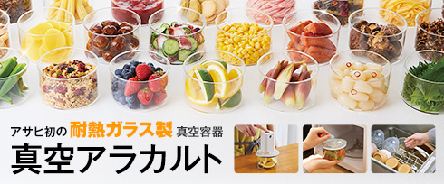 真空アラカルト